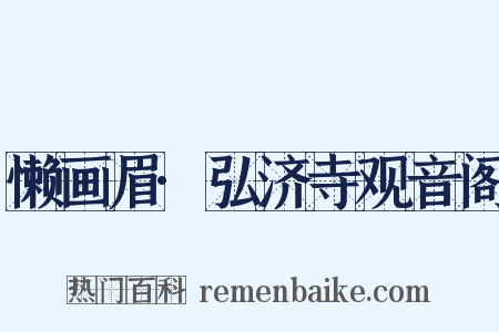 懒画眉·弘济寺观音阁是什么意思的图片